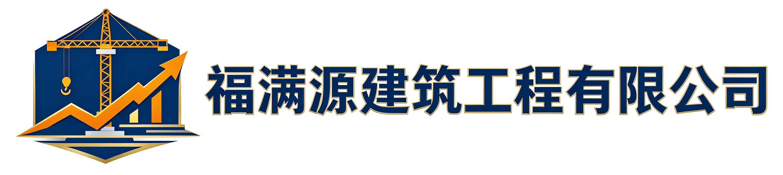 福满源建筑工程肥东站